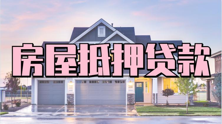 盘活沉睡资产：南京回迁房抵押贷款办理全攻略